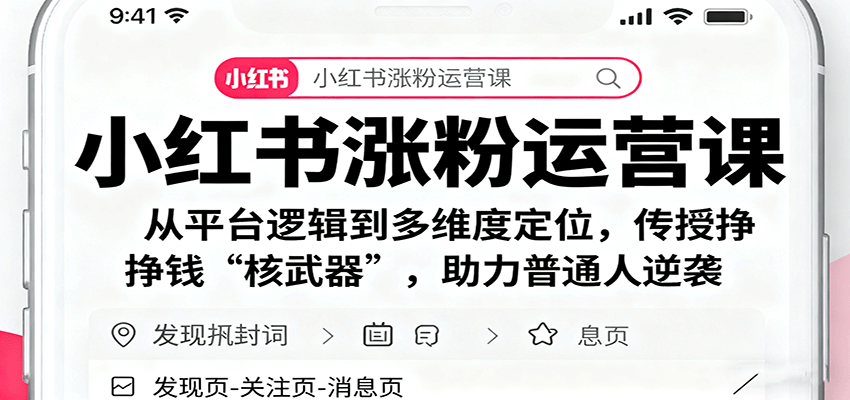 小红书涨粉运营课：从平台逻辑到多维度定位，传授挣钱 “核武器”，助力普通人逆袭-kaixinyz