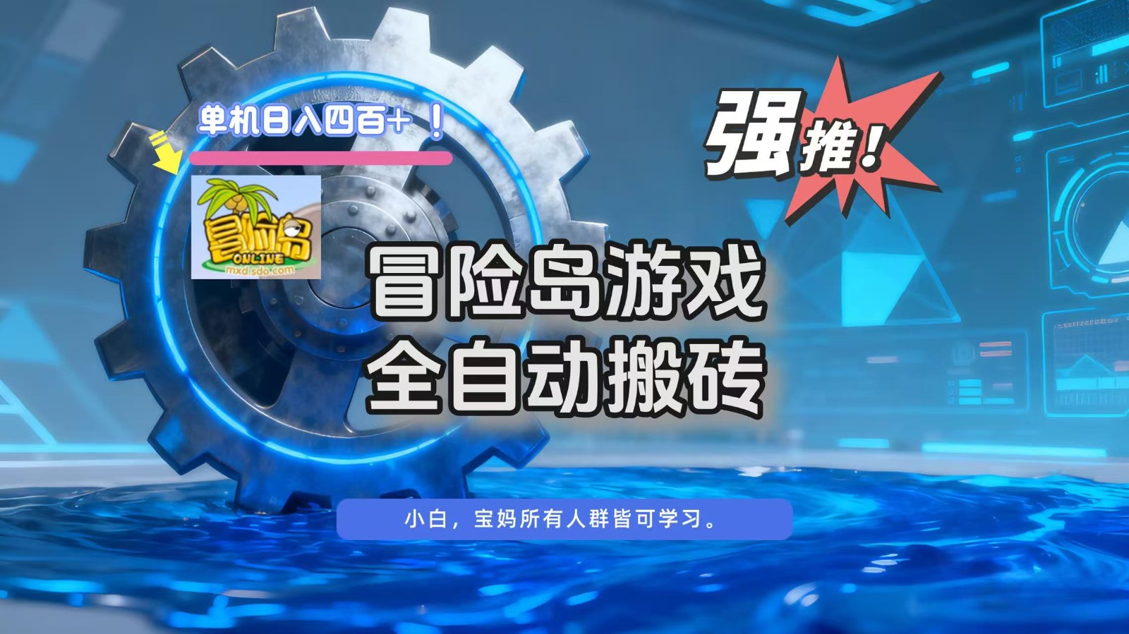 冒险岛游戏全自动搬砖，单机日入400+-kaixinyz