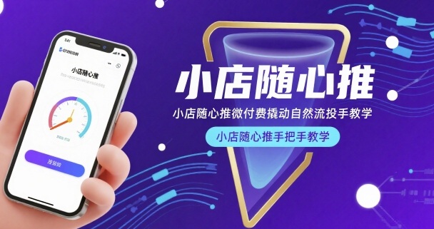 小店随心推微付费撬动自然流投手教学，小店随心推手把手教学-kaixinyz