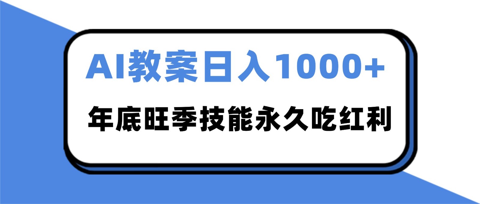 2025AI 教案代写爆发！年底旺季日赚 1000+，技能永久吃红利-kaixinyz