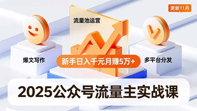 2025公众号流量主实战课，爆文写作、流量池运营、多平台分发，新手日入千元月赚5万+更新11月-kaixinyz