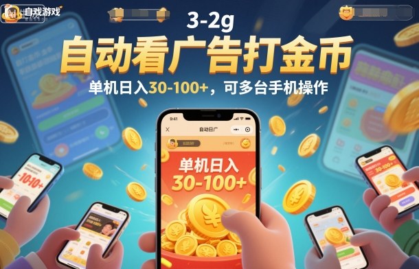 自动看广告打金币，单机日入30-100+，可多台手机操作【揭秘】-kaixinyz