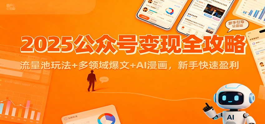 2025公众号变现全攻略：流量池玩法+多领域爆文+AI漫画，新手快速盈利-kaixinyz