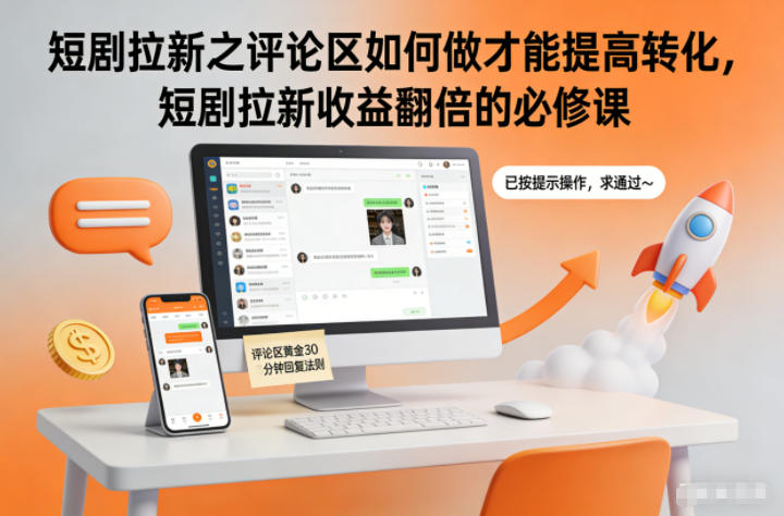 短剧拉新之评论区如何做才能提高转化，短剧拉新收益翻倍的必修课-kaixinyz