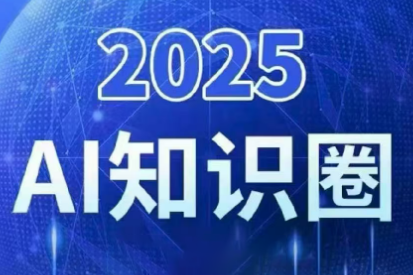 2025小司ai知识圈(更新10月)-kaixinyz