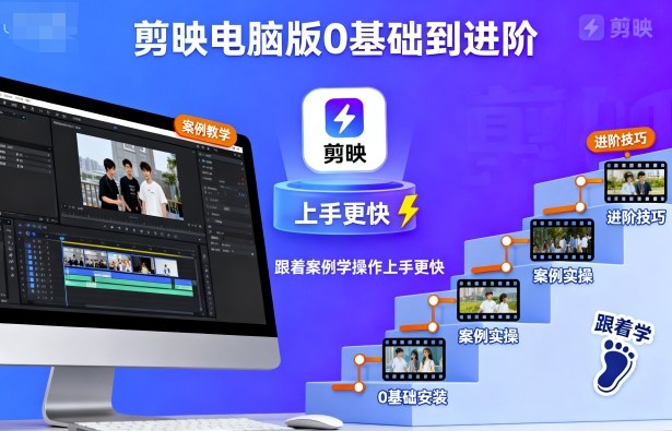 剪映电脑版0基础到进阶，跟着案例学操作上手更快-kaixinyz