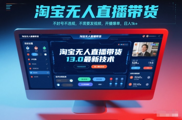 淘宝无人直播带货13.0最新技术，不封号不违规，不需要发视频，开播爆单，日入1k+【揭秘】-kaixinyz