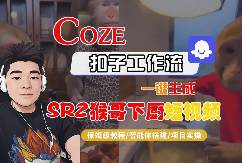 Coze扣子智能体工作流一键生成“SORA2猴哥下厨“短视频，全流程保姆级教学-kaixinyz