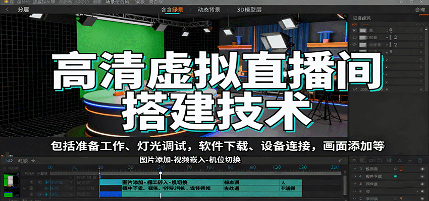 高清虚拟直播间搭建技术，包括准备工作、灯光调试，软件下载、设备连接，画面添加等-kaixinyz