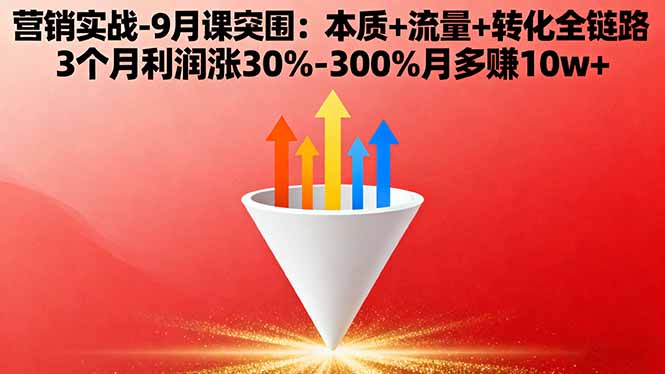 营销实战-9月突围课:本质+流量+转化全链路 3个月利润涨30%-300%月多赚10w+-kaixinyz