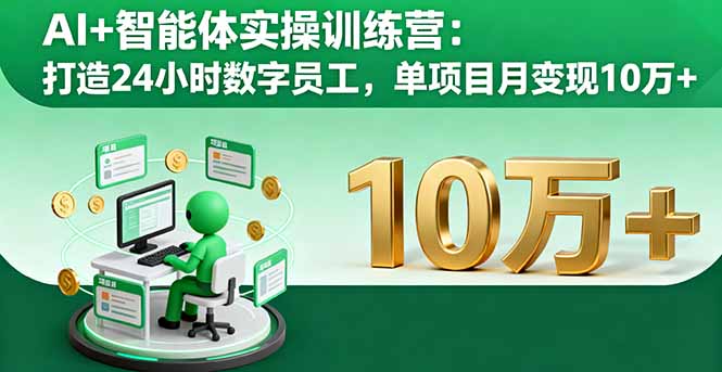 AI+智能体实操训练营：打造24小时数字员工，单项目月变现10万+-kaixinyz