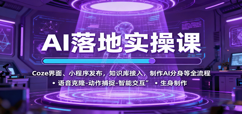 AI落地实操课：Coze界面、小程序发布，知识库接入，制作AI分身等全流程-kaixinyz