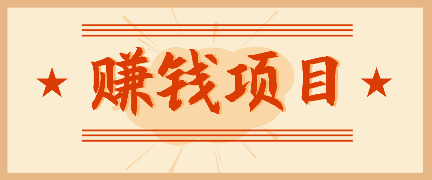 拍照片就有收益,零门槛的信息差项目,一单19.9,轻松实现月收益3000+-kaixinyz