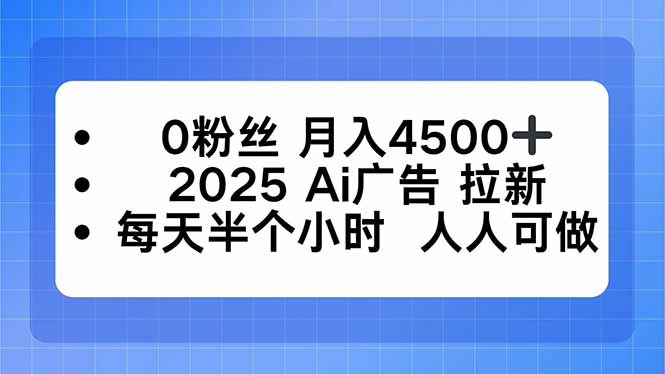 0粉丝 月入4500+，2025AI广告拉新，每天半个小时 人人可做-kaixinyz
