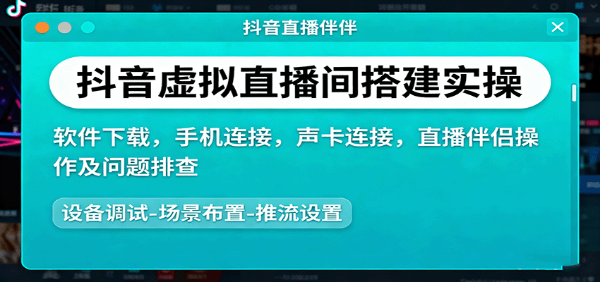 抖音虚拟直播间搭建实操、软件下载，手机连接，声卡连接，直播伴侣操作及问题排查-kaixinyz