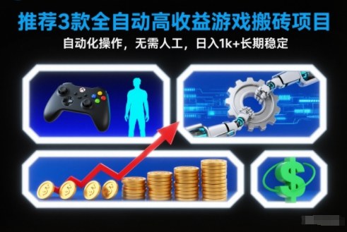 【推荐】3款全自动高收益游戏搬砖项目，自动化操作，无需人工，日入1k+，长期稳定【揭秘】-kaixinyz