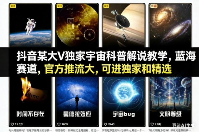 抖音某大V独家宇宙科普解说教学，蓝海赛道，官方推流大，可进独家和精选-kaixinyz