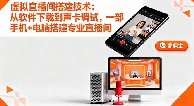 虚拟直播间搭建技术：从软件下载到声卡调试,一部手机+电脑搭建专业直播间-kaixinyz