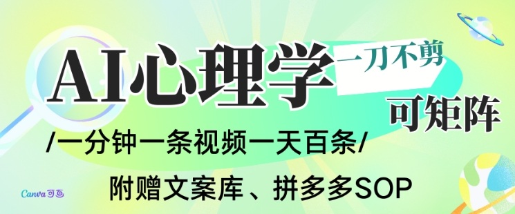 AI一键生成心理学简笔画视频，一刀不剪无需剪辑，可批量可矩阵，带书带素材带资料带徒弟-kaixinyz