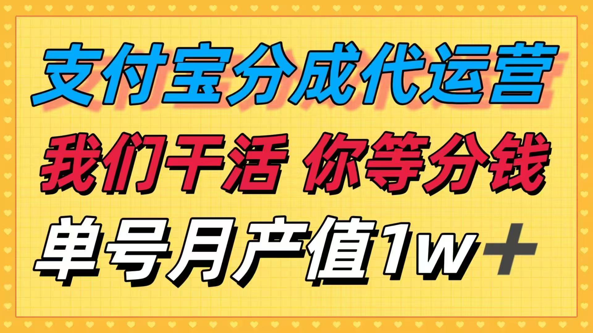 十月最强捡钱项目，支付宝分成代运营，我们干活，你等着分钱！单号月产...-kaixinyz
