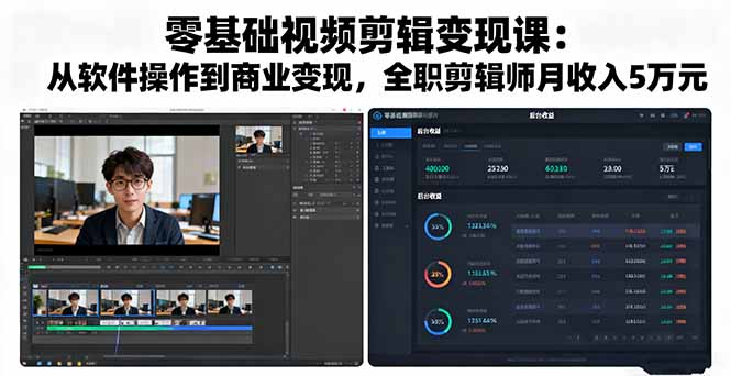 零基础视频剪辑变现课：从软件操作到商业变现，全职剪辑师月收入5万元-kaixinyz