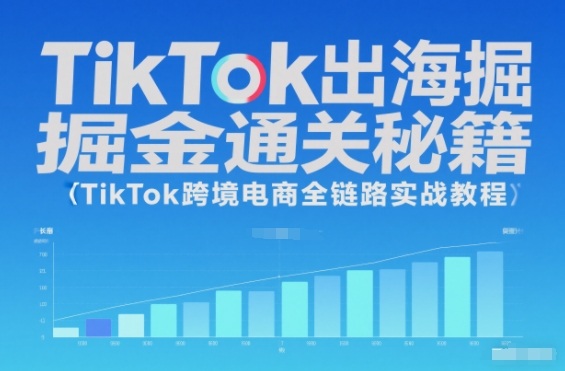 TikTok出海掘金通关秘籍，TikTok跨境电商全链路实战教程-kaixinyz