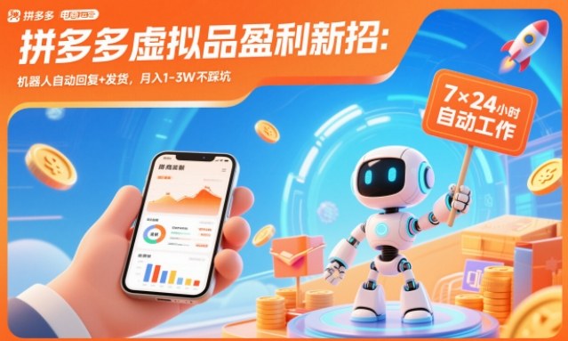 拼多多虚拟品盈利新招：机器人自动回复+发货，月入1-3W不踩坑【揭秘】-kaixinyz