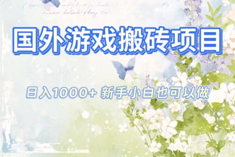 国外游戏搬砖项目，日入1k+，全自动解放双手，新手小白也可做【揭秘】-kaixinyz