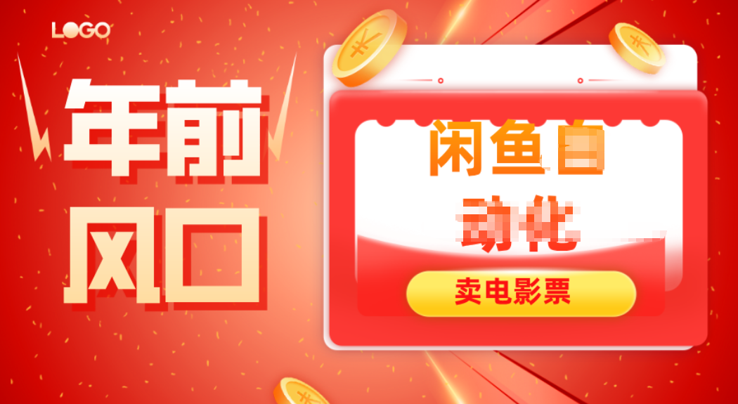年前风口项目，闲鱼售卖电影票，一单5-50+利润，轻松日入四位数-kaixinyz