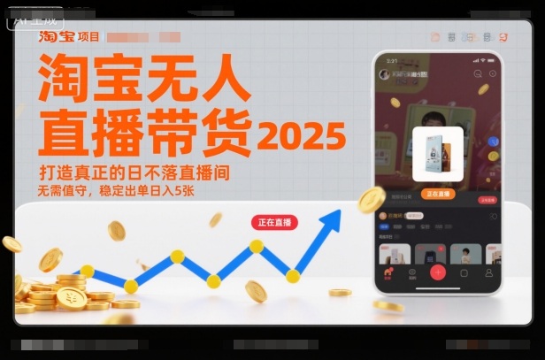 淘宝无人直播带货2025蓝海项目，打造真正的日不落直播间，无需值守，稳定出单日入5张-kaixinyz