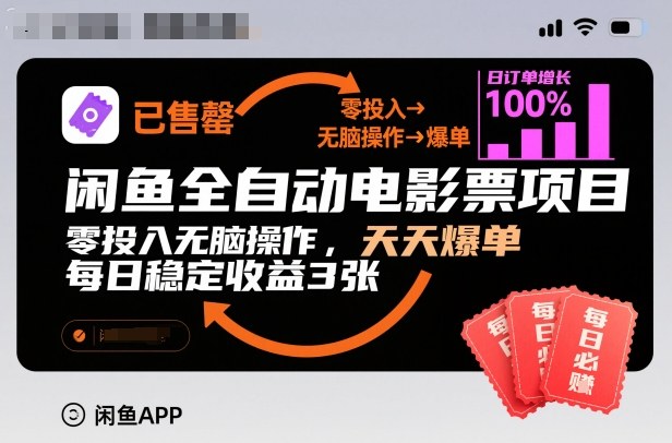 闲鱼全自动电影票项目，零投入无脑操作，天天爆单，每日稳定收益3张【揭秘】-kaixinyz