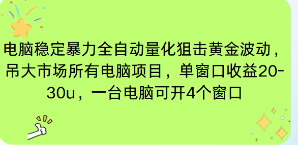 电脑EA策略挂机项目单窗口收益20-30u，单电脑可挂5-10个窗口收益稳健4位数-kaixinyz