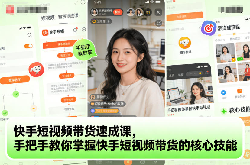 快手短视频带货速成课，手把手教你掌握快手短视频带货的核心技能-kaixinyz