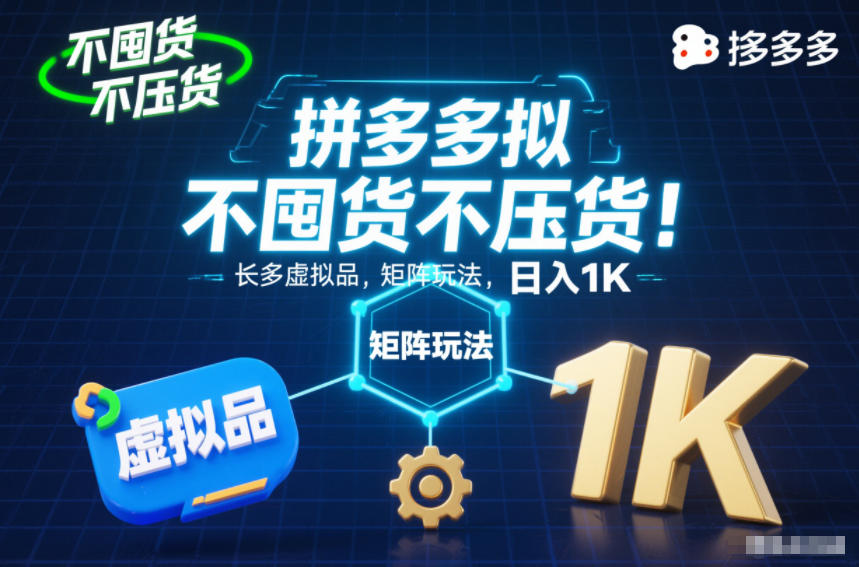 不囤货不压货！拼多多虚拟品矩阵玩法，长久稳定，日入1K【揭秘】-kaixinyz