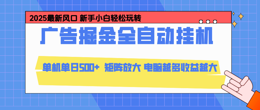 24小时广告全自动挂机，官方打款，绿色正规，云机模拟器均可操作，单日收益500+-kaixinyz