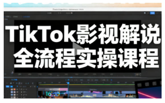 TikTok影视解说全流程实操，手把手教你打造TK爆款解说视频-kaixinyz