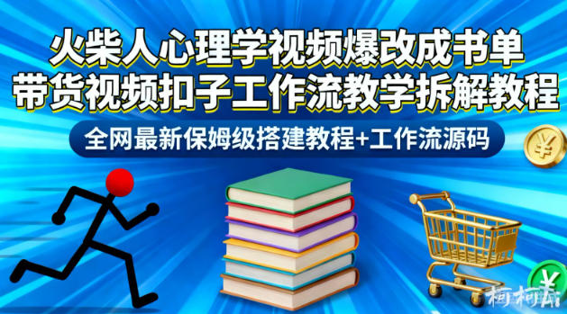 火柴人心理学视频爆改成书单带货视频扣子工作流教学拆解教程，全网最新保姆级搭建教程+工作流源码-kaixinyz