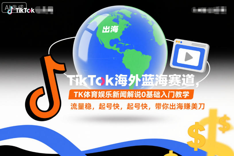 TikTok海外蓝海赛道，TK体育娱乐新闻解说0基础入门教学，流量稳，起号快，带你出海賺美刀-kaixinyz
