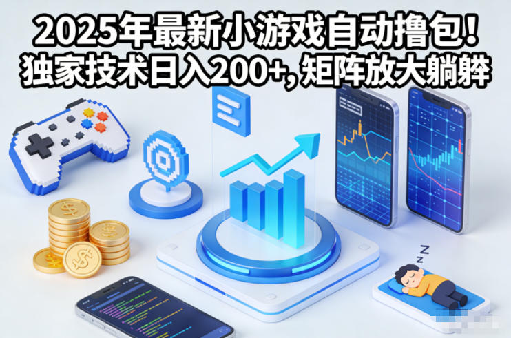 2025年最新小游戏自动撸包！独家技术日入2张+，矩阵放大躺賺【揭秘】-kaixinyz