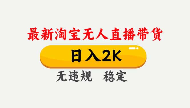 淘宝无人直播【最新】，独家技术，日入2K+，无违规无封号，可矩阵，长期稳定-kaixinyz