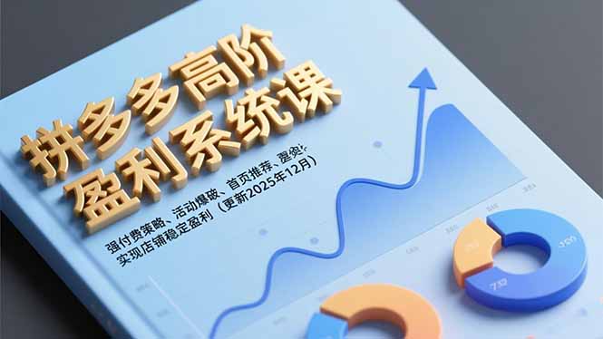 拼多多高阶盈利系统课，强付费策略、活动爆破、首页推荐，实现店铺稳定盈利(更新12月-kaixinyz