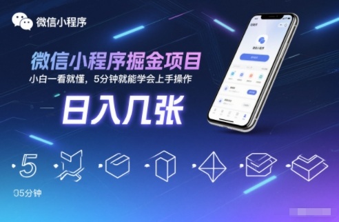 微信小程序掘金项目，日入几张，小白一看就懂，5分钟就能学会上手操作【揭秘】-kaixinyz