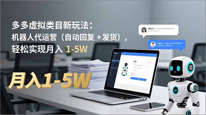 多多 虚拟类目新玩法：机器人代运营(自动回复 + 发货-kaixinyz