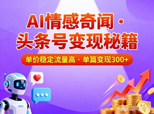 头条号做AI情感奇闻内容，单价稳定流量高，一篇变现3张-kaixinyz