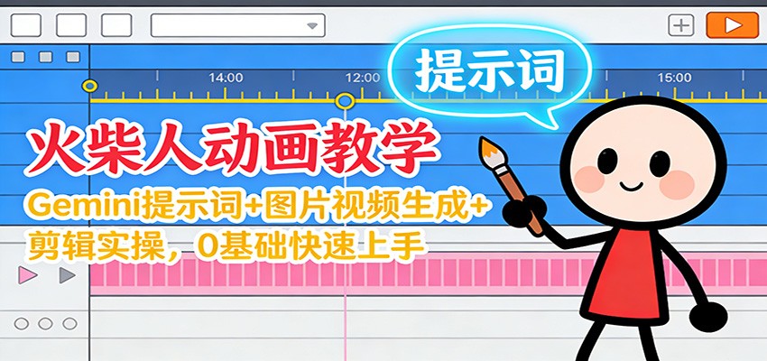 12月火柴人动画教学：Gemini 提示词+图片视频生成+剪辑实操，0基础快速上手-kaixinyz