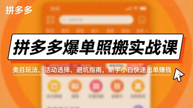 拼多多爆单照搬实战课，类目玩法、活动选择、避坑指南，新手小白快速出单赚钱-kaixinyz