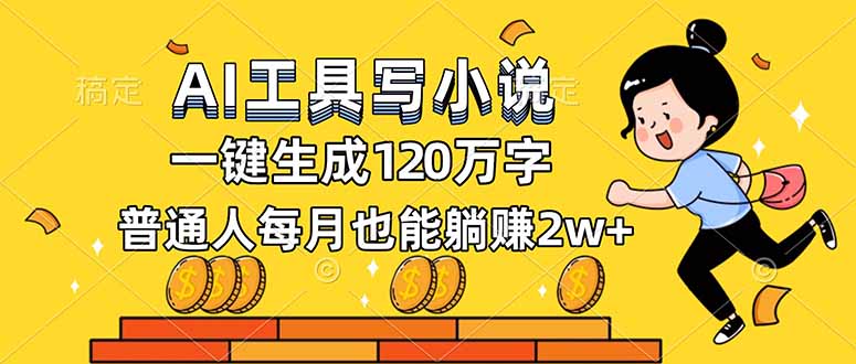 AI工具写小说，一键生成120万字，普通人每月也能躺赚2w+-kaixinyz