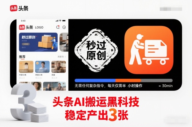 头条AI搬运黑科技，秒过原创，无需任何复杂指令，每天仅需半小时操作，稳定产出3张【揭秘】-kaixinyz