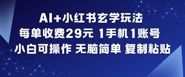 AI+小红书玄学玩法，每单收费29米，1手机1账号，小白可操作，无脑简单复制粘贴-kaixinyz