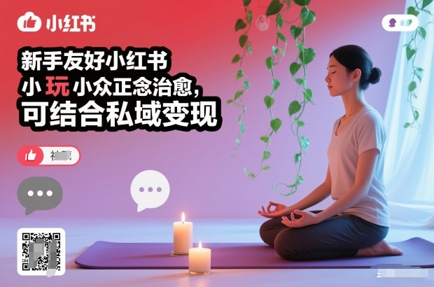 新手友好小红书小众正念治愈，玩法简单，可结合私域变现-kaixinyz